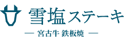 雪塩ステーキ